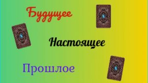 🔮ТАРО расклад 🎴 Прошлое, настоящее, будущее 💥🌗💞