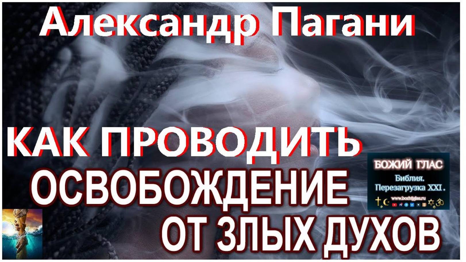 Как проводить Освобождение советы Алесандра Пагани