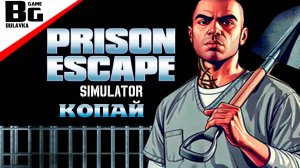 СИМУЛЯТОР ПОБЕГА ИЗ ТЮРЬМЫ | Prison Escape Simulator #1