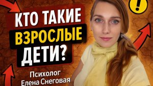 Кто такие взрослые дети? Психология ВДА и ДФС / Психолог Елена Снеговая