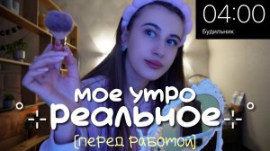 Мое РЕАЛЬНОЕ УТРО ПЕРЕД РАБОТОЙ /Polly Pie
