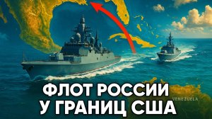 ⚓ Джеффри Сакс | Стальная эскадра у берегов Венесуэлы: Как прибытие кораблей ВМФ России изменило...
