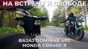 Мотобудни из глубинки, навстречу к свободе - Bajaj Dominar & HONDA CBR