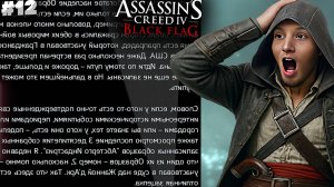 ЗАПИСКИ С КОМПЬЮТЕРОВ ► ASSASSIN'S CREED IV BLACK FLAG ► #12