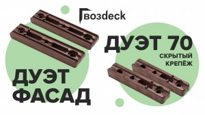 Дуэт 70 и Дуэт Фасад/ самый надежный скрытый крепеж для фасада.