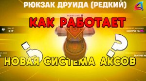 КАК РАБОТАЮТ НОВЫЕ АКСЫ НА #аризонарп топ обнова?