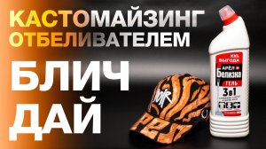 РОСПИСЬ БЕЙСБОЛКИ ОТБЕЛИВАТЕЛЕМ | Быстрый и эффектный рисунок белизной