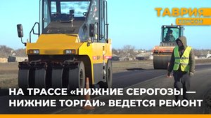 На трассе "Нижние Серогозы - Нижние Торгаи" ведется ремонт