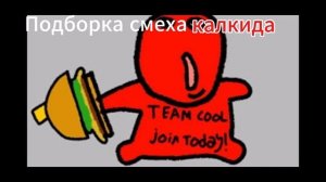 подборка смеха калкида ( уход дяди джейсона сделал его инмидиатли )