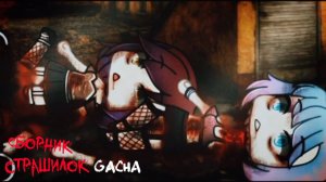 СБОРНИК СТРАШИЛОК #1 • ГАЧА ЛАЙФ • ГАЧА КЛУБ