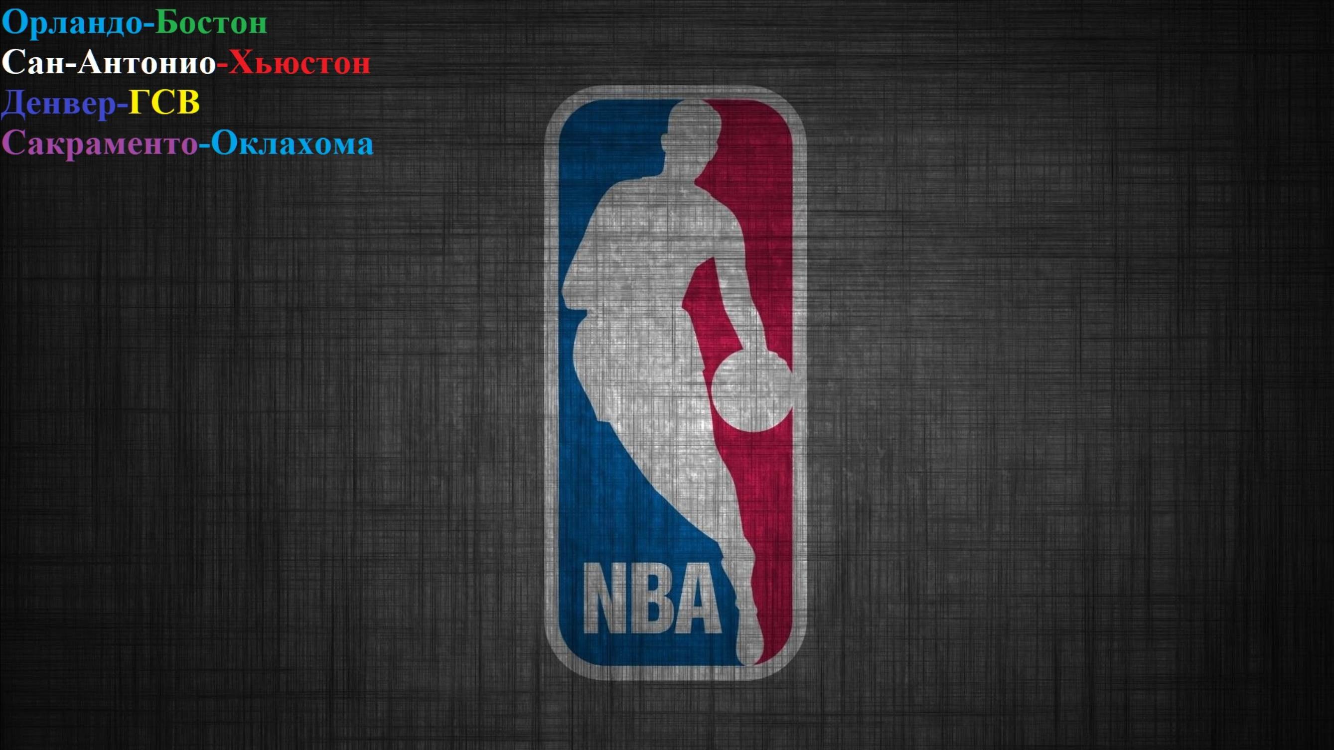 Орландо-Бостон, Сан-Антонио-Хьюстон, Денвер-ГСВ, Сакраменто-Оклахома прогнозы на баскетбол 07.11.25