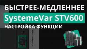 SystemeVar STV600 Настройка функции Быстрее - Медленнее
