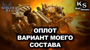 🔥ЭПИЧНЫЙ БОЙ НА МАТРИЦЕ ФАЗА ОПЛОТА! МОЙ СОСТАВ И ОБВЕС ГЕРОЕВ🔥| WOR | #watcherofrealms