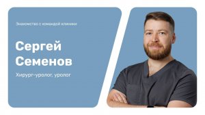 Знакомство с командой клиники: Сергей Семенов