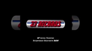 DJ Антон Политов- Встретимся Вконтакте 2025 Prod by 27 Records