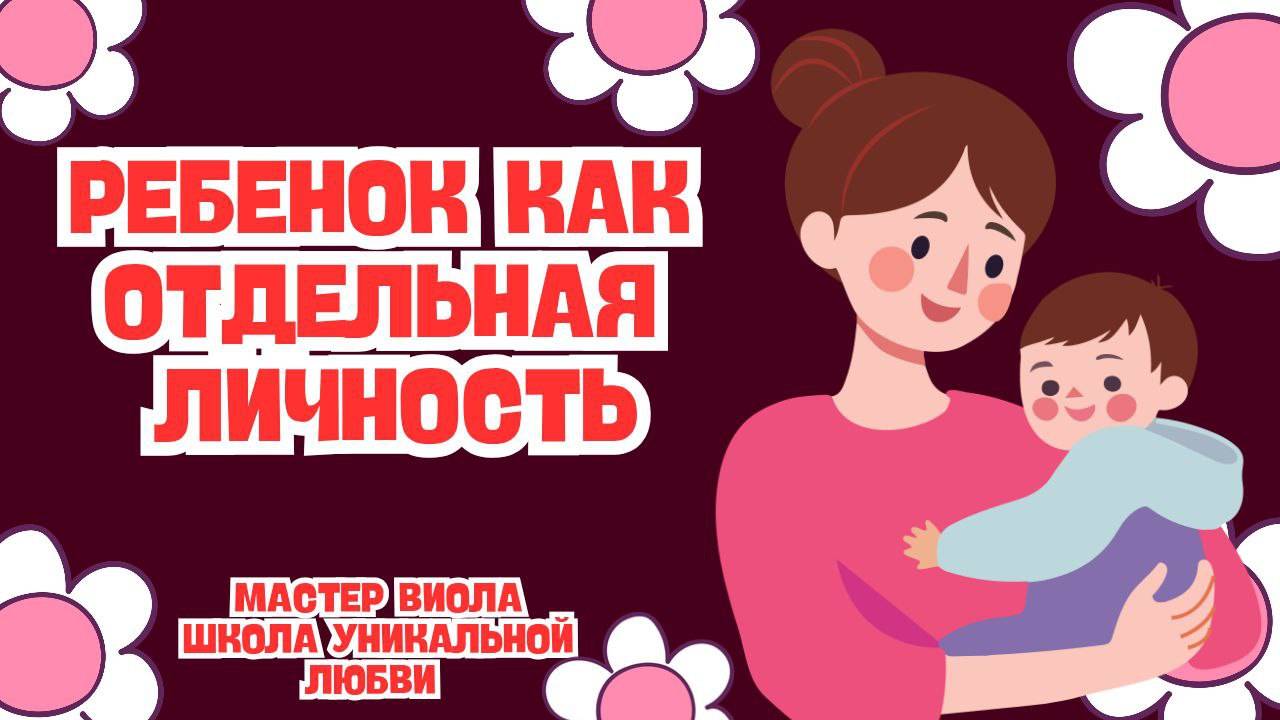 РЕБЕНОК КАК ОТДЕЛЬНАЯ ЛИЧНОСТЬ.