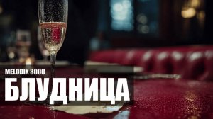 Блудница (шансон) - Lyrical pop cover - MELODIX 3000