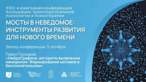 НейроГрафика: алгоритм выявления намерения. Формирование мотивов в бессознательном. Павел Пискарев