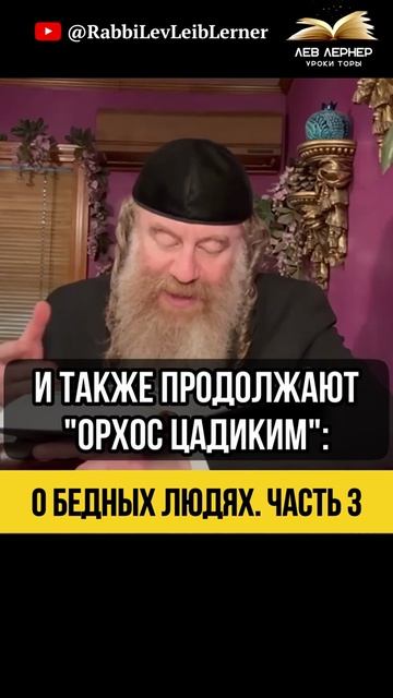 3️⃣ О бедных людях 🔹 Заслуга, Ради Которой Живет Весь Мир #Тора #shorts