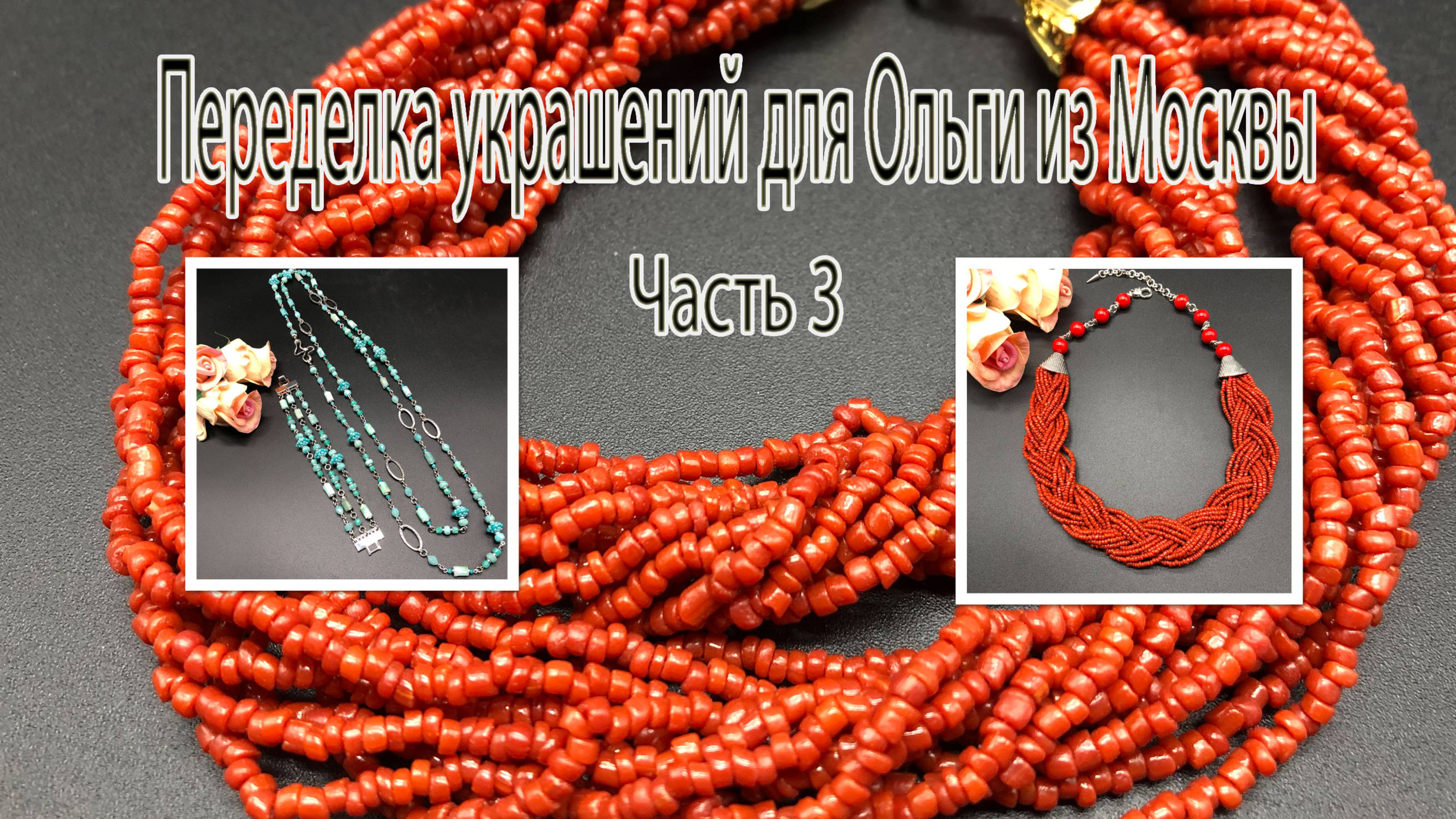 Колье из кораллового бисера. Комплект из АМАЗОНИТА. Переделка украшений для Ольги из Москвы. Ч. 3. смотреть онлайн