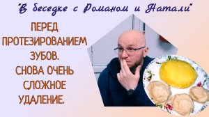 ПЕРЕД ПРОТЕЗИРОВАНИЕМ СНОВА ОЧЕНЬ СЛОЖНОЕ УДАЛЕНИЕ ЗУБОВ. Чем кормлю мужа 🙂