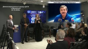 Встреча с космонавтом РФ, Героем РФ Александром Ивановичем ЛАЗУТКИНЫМ. 22.10.2025г.