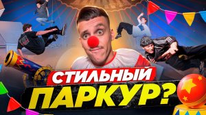 ПАРКУР НОВОГО УРОВНЯ? ЧТО ЭТО БЫЛО..