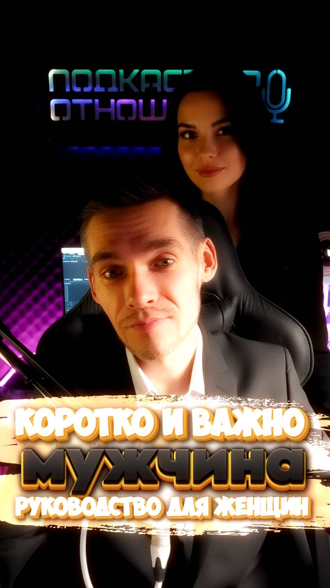 КОРОТКО и ВАЖНО: Мужчина - Руководство для женщин #психологияотношений #отношения #психология