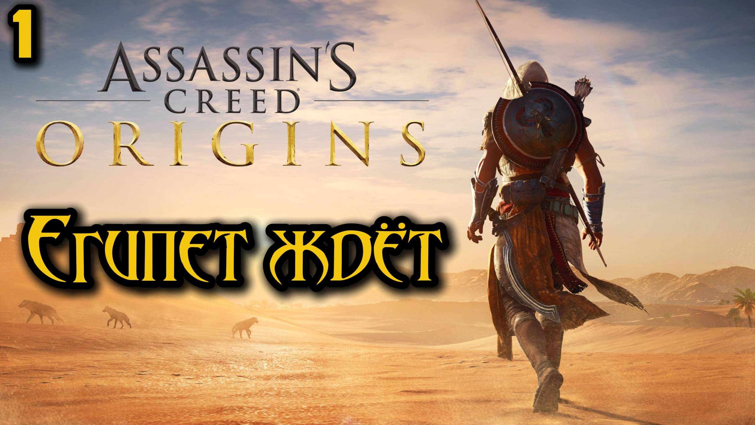 Первое прохождение.  Путешествие в Египет►  Assassins Creed Origins