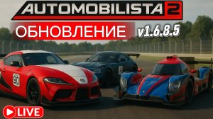 Новая физика, автомобили, трассы ( Automobilista 2 )