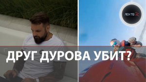 Друг Дурова инсценировал свою смерть? | Загадочное убийство криптоблогера Романа Новака и его жены