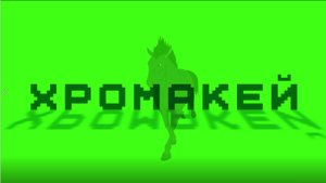 Эффект_Хромакея