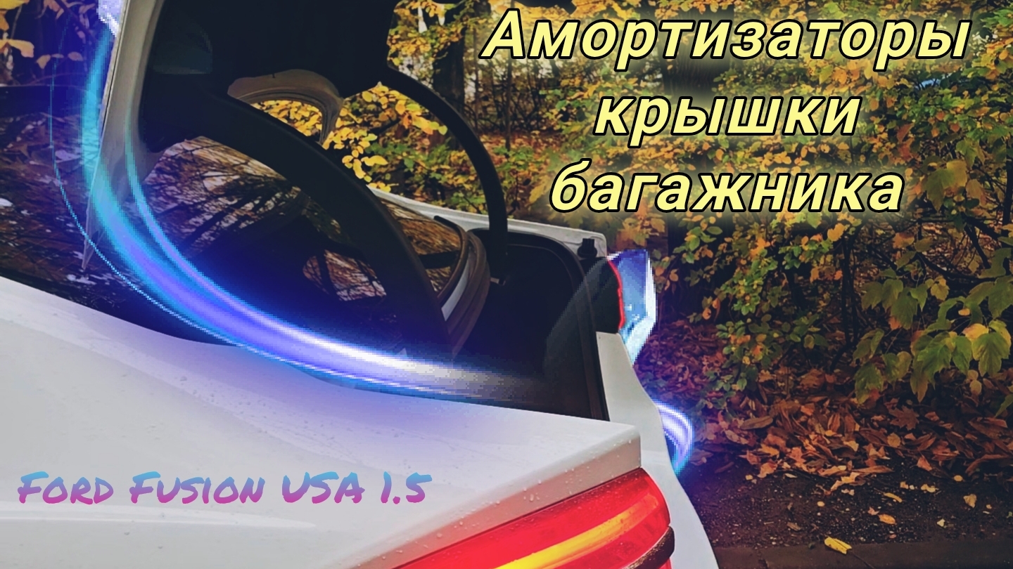 Установка амортизаторов крышки багажника на Ford Fusion USA 1.5 2017 смотреть онлайн