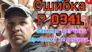 Ошибка P 0341. Заменили датчик а проблема не ушла..mp4