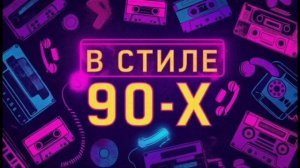 Дискотека в стиле 90-х РУССКАЯ (песни созданные ИИ)