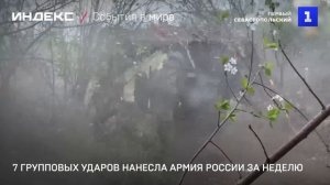 7 групповых ударов нанесла армия России за неделю