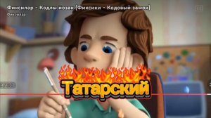 концовка фиксиков на разных языках