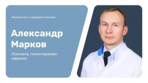 Знакомство с командой клиники: Александр Марков