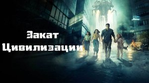 Закат цивилизации - Русский Трейлер. Майкл Пенья, Лиззи Каплан.