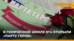 В Генической школе №4 открыли "Парту Героя"