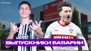 Топ-7 молодых звёзд Баварии, которые раскрылись в других клубах