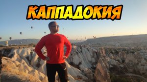 Каппадокия - большое путешествие в страну марсианских пейзажей (Турция)