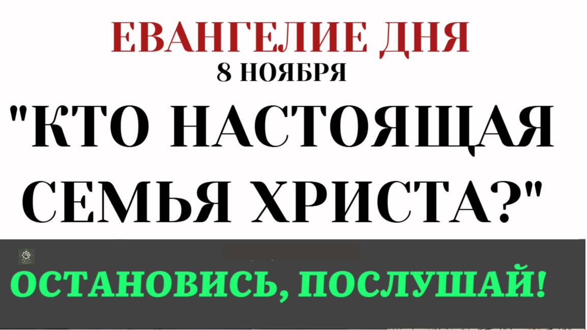 8 ноября Евангелие дня. Кто настоящая семья Христа