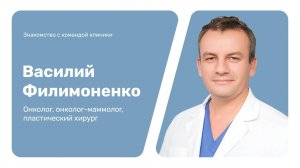 Знакомство с командой клиники: Василий Филимоненко
