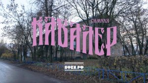 Симуля – Кавалер