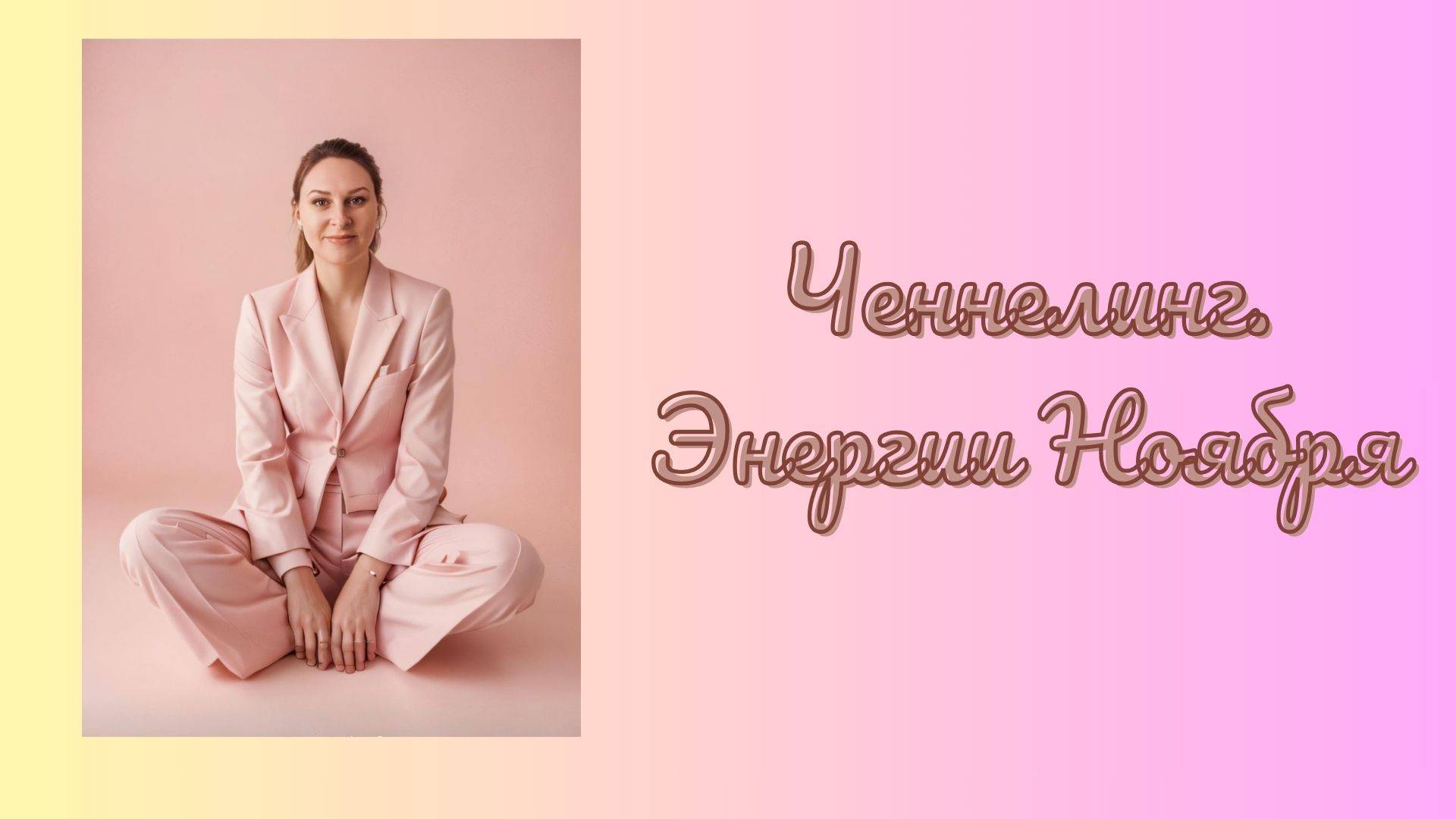 Ченнелинг. Энергии Ноября.