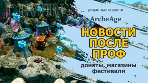 Archeage: Что интересного появилось после проф