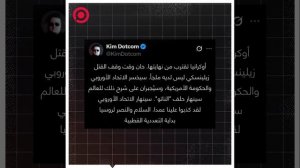 رجل الأعمال والناشط الألماني كيم شميتز المعروف بـ_كيم دوت كوم__ _أوكرانيا انتهت_