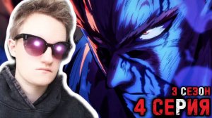 ГАРОУ СТАЛ МОНСТРОМ!!? Ванпанчмен 3 сезон 4 серия РЕАКЦИЯ One Punch Man