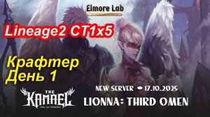Lineage2. Elmorelab.com. Kamael x5. Крафтер. День 1.